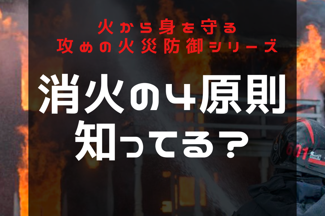 消火の4原則とは！？｜syobo-manablog